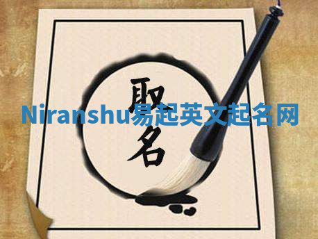 Niranshu易起英文起名网