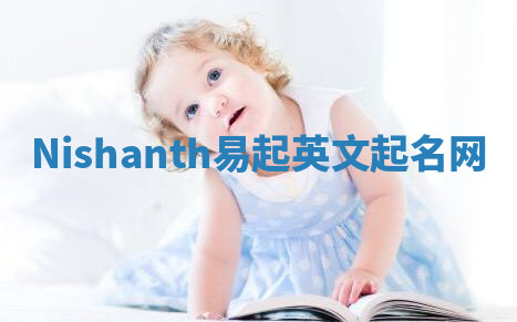 Nishanth易起英文起名网