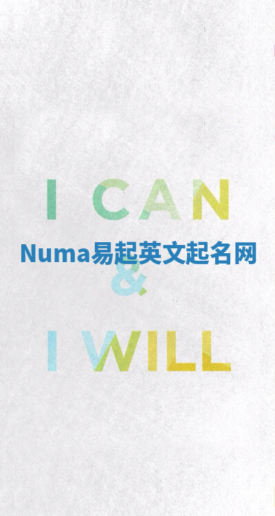 Numa易起英文起名网