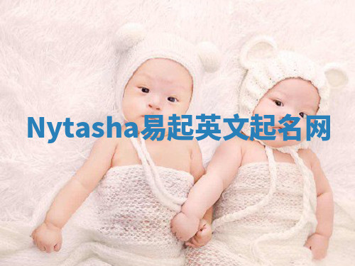 Nytasha易起英文起名网 Nytasha易起英文起名网