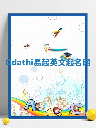 Odathi易起英文起名网
