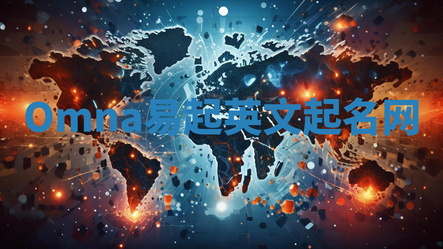 Omna易起英文起名网 Omna易起英文起名网