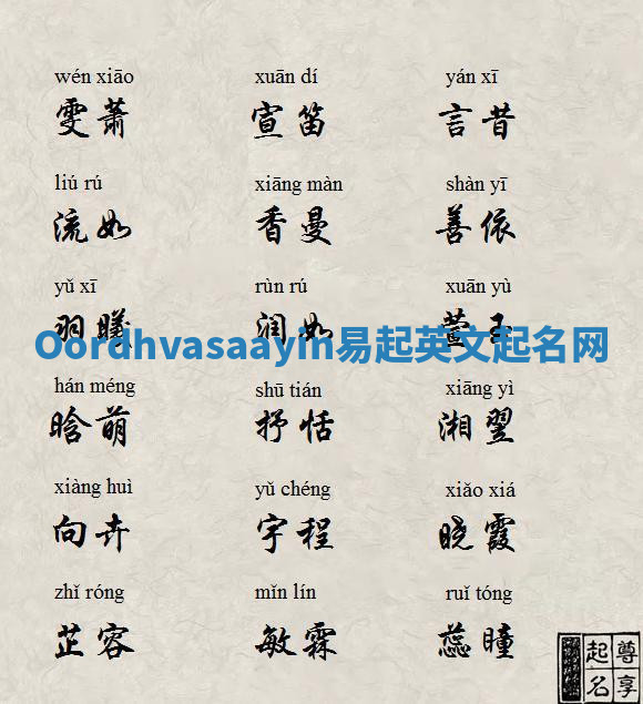 Oordhvasaayin易起英文起名网