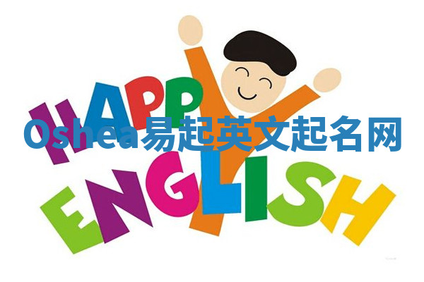 Oshea易起英文起名网