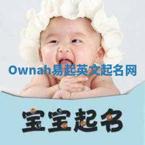 Ownah易起英文起名网