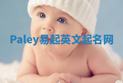 Paley易起英文起名网