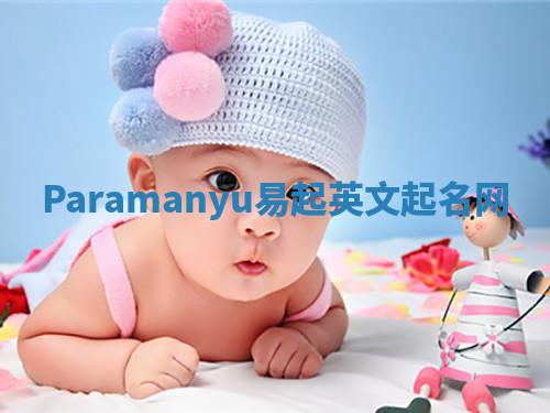 Paramanyu易起英文起名网