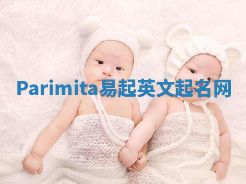 Parimita易起英文起名网 Parimita易起英文起名网