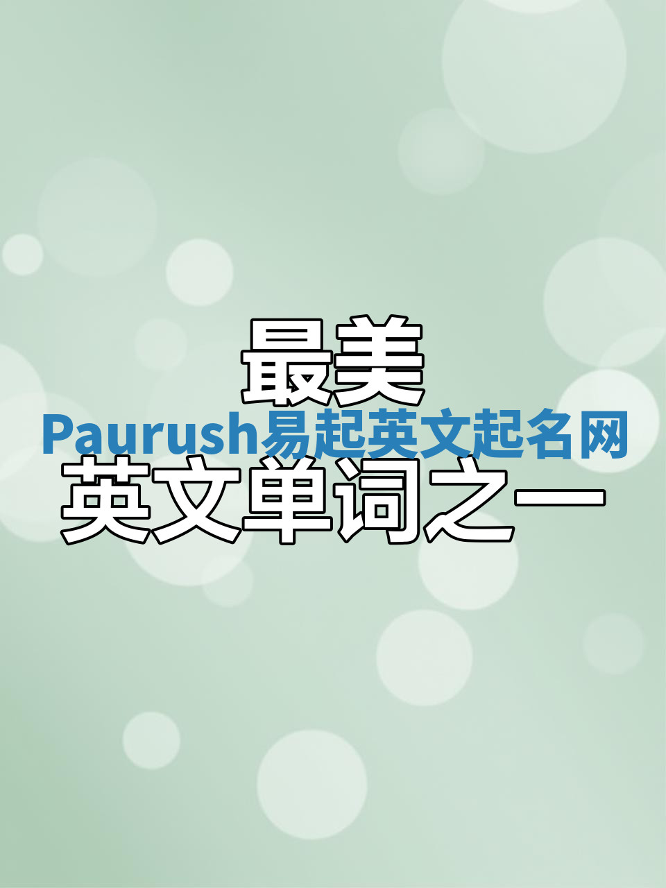Paurush易起英文起名网 Paurush易起英文起名网