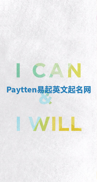 Paytten易起英文起名网 Paytten易起英文起名网