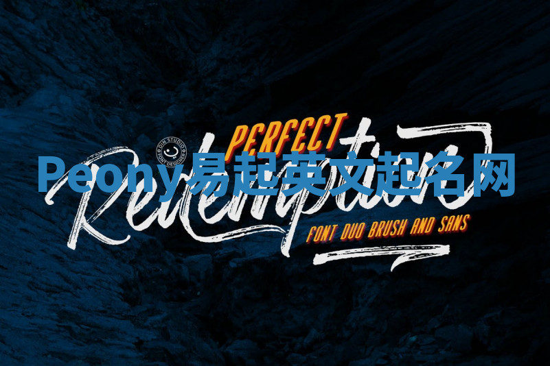 Peony易起英文起名网