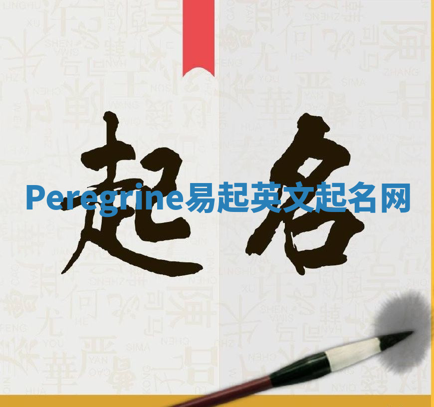 Peregrine易起英文起名网 Peregrine易起英文起名网