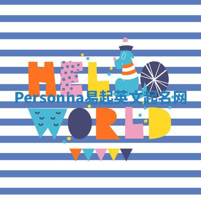 Personna易起英文起名网 Personna易起英文起名网