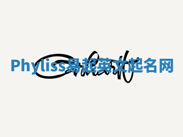 Phyliss易起英文起名网 Phyliss易起英文起名网