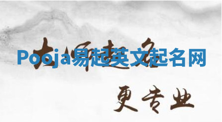 Pooja易起英文起名网