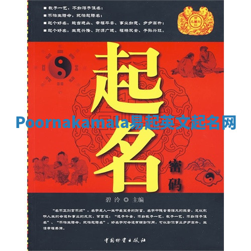 Poornakamala易起英文起名网 Poornakamala易起英文起名网