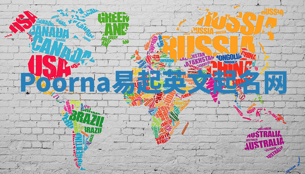 Poorna易起英文起名网