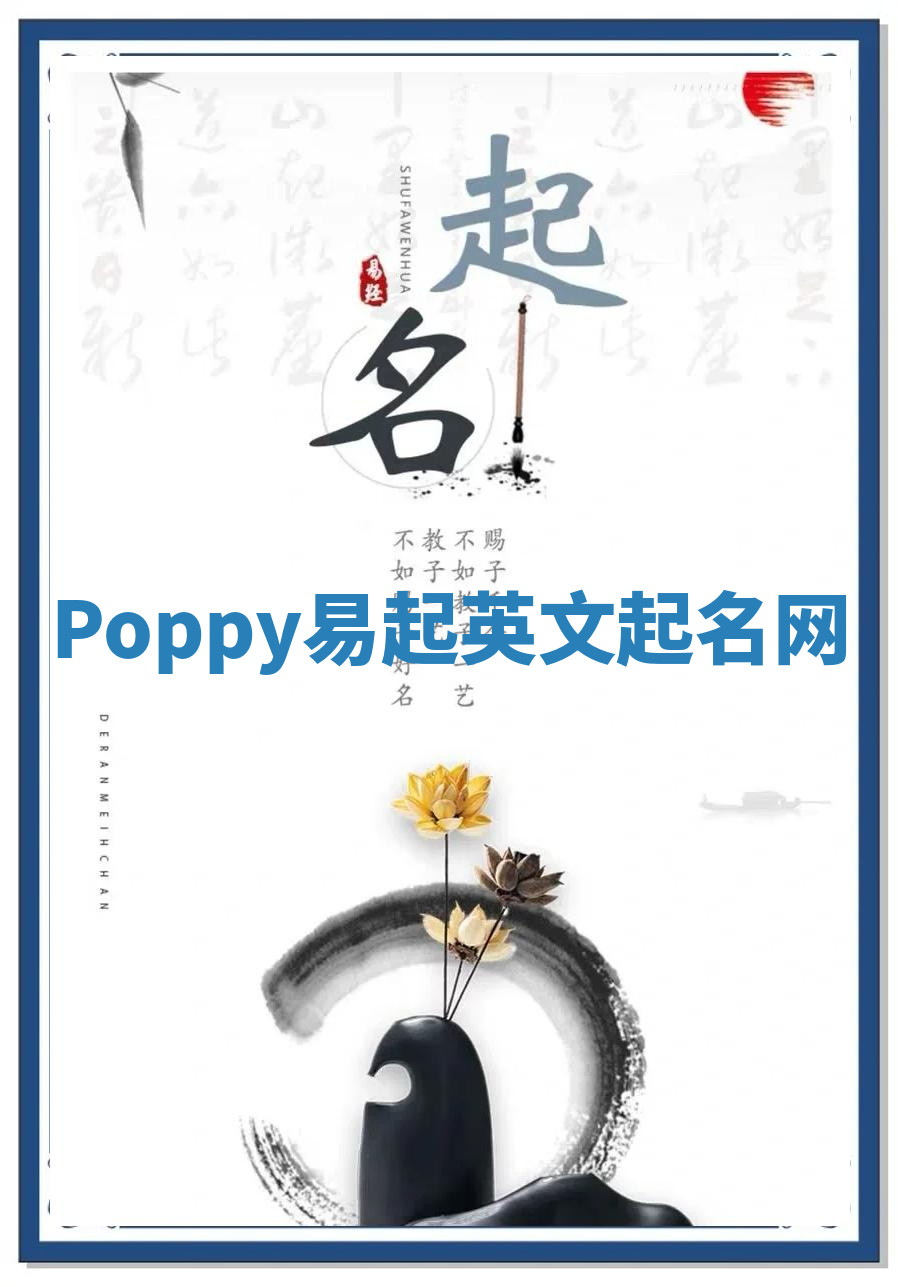 Poppy易起英文起名网