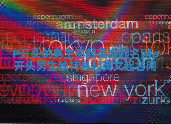 P开头的男生易起英文起名网_p开头男生独特易起英文起名网