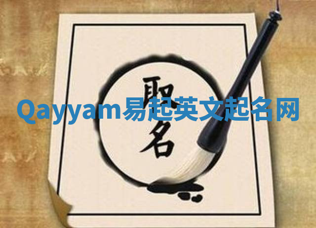 Qayyam易起英文起名网