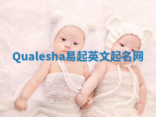 Qualesha易起英文起名网 Qualesha易起英文起名网