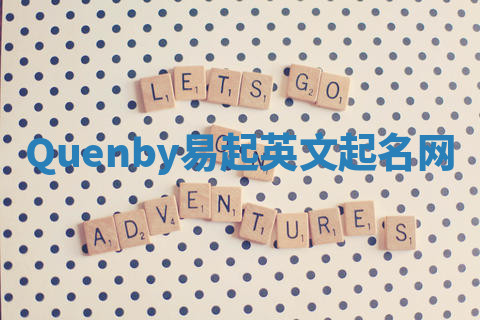 Quenby易起英文起名网 Quenby易起英文起名网