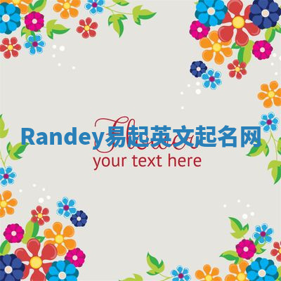 Randey易起英文起名网