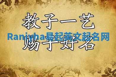 Raniyha易起英文起名网 Raniyha易起英文起名网