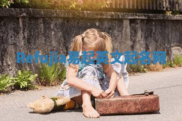 Refujia易起英文起名网 Refujia易起英文起名网