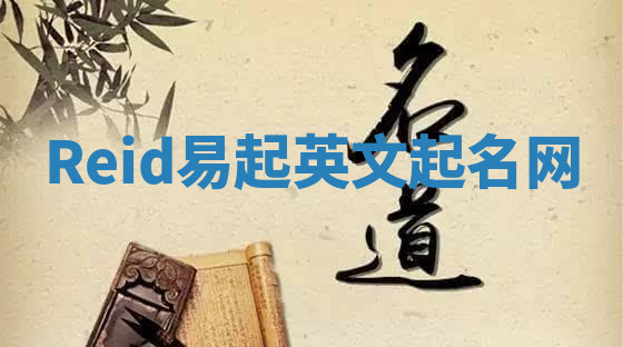 Reid易起英文起名网 Reid易起英文起名网