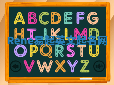 Rene易起英文起名网