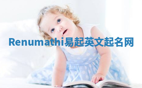 Renumathi易起英文起名网