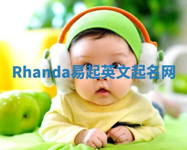 Rhanda易起英文起名网 Rhanda易起英文起名网
