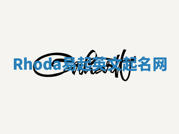Rhoda易起英文起名网 Rhoda易起英文起名网
