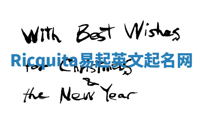 Ricquita易起英文起名网 Ricquita易起英文起名网