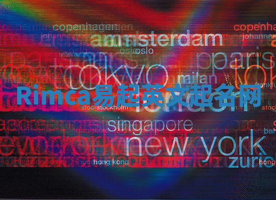 Rimca易起英文起名网 Rimca易起英文起名网