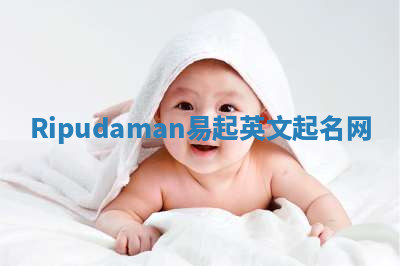 Ripudaman易起英文起名网
