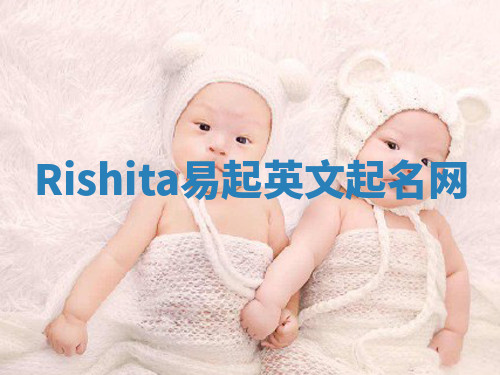 Rishita易起英文起名网