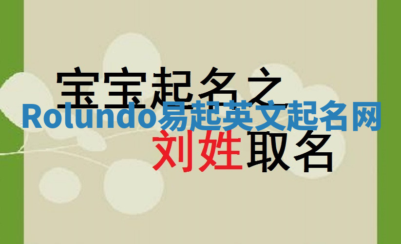 Rolundo易起英文起名网 Rolundo易起英文起名网
