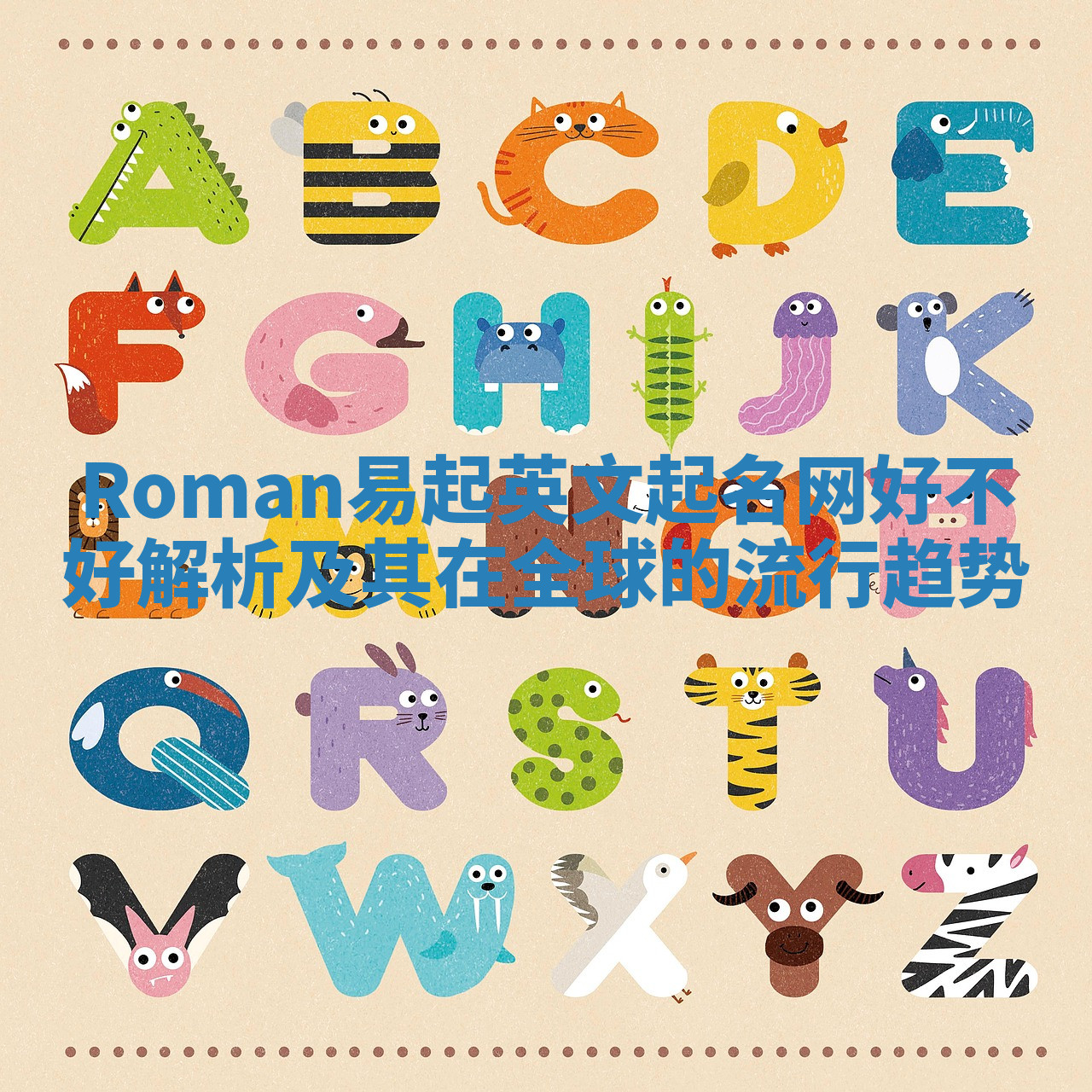 Roman易起英文起名网好不好解析及其在全球的流行趋势 Roman易起英文起名网好不好解析及其在全球的流行趋势