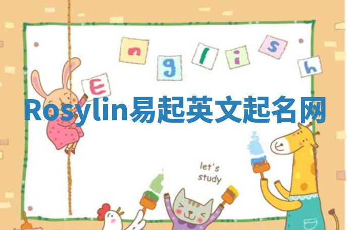 Rosylin易起英文起名网