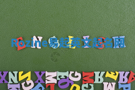 Rozine易起英文起名网 Rozine易起英文起名网