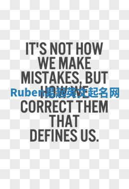 Ruben易起英文起名网 Ruben易起英文起名网