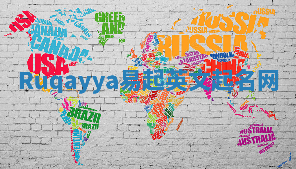 Ruqayya易起英文起名网