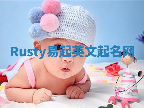 Rusty易起英文起名网