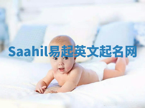 Saahil易起英文起名网
