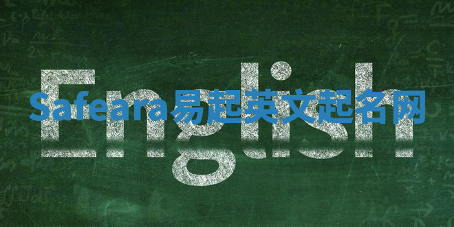 Safeara易起英文起名网