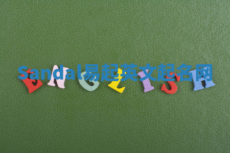 Sandal易起英文起名网