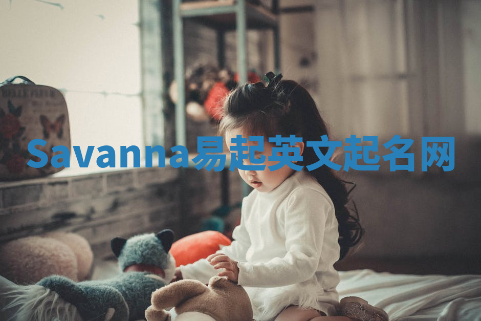 Savanna易起英文起名网