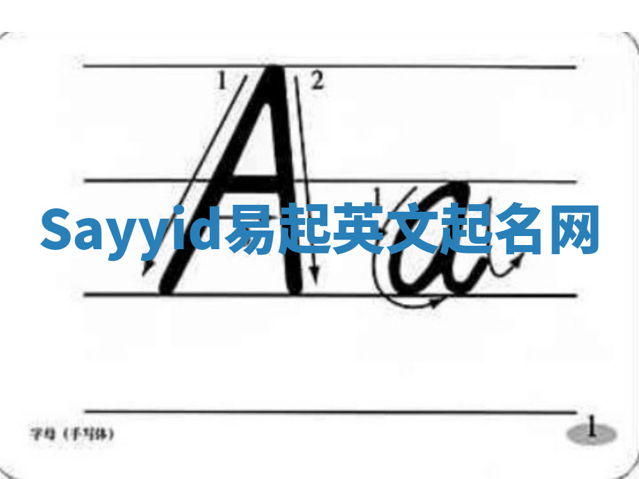 Sayyid易起英文起名网